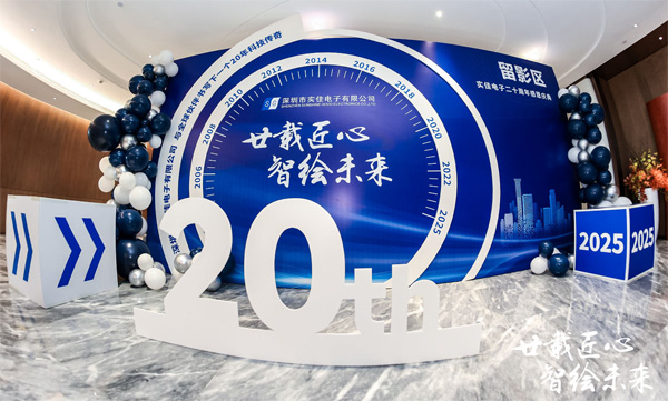 实佳电子20周年庆典活动签到墙