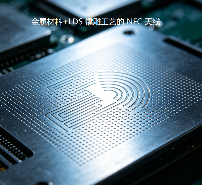 NFC天线_工艺形态_LDS镭雕工艺_V1.0_实佳电子.png