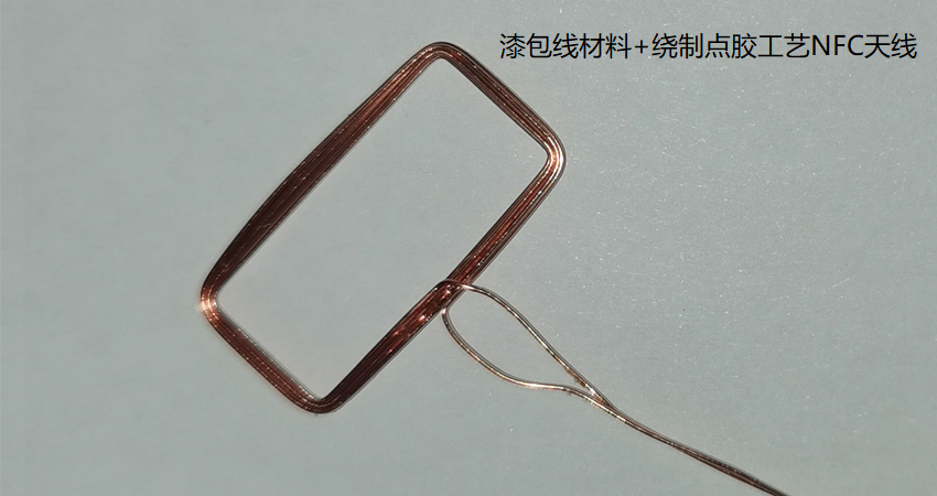 NFC天线_工艺形态_绕制点胶工艺工艺_V1.0_实佳电子.png